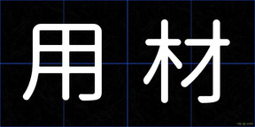 用材
