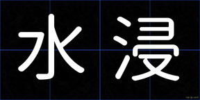 水浸