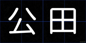 公田