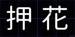 押花