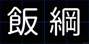飯綱