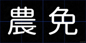 農免