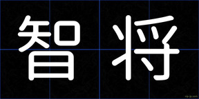 智将