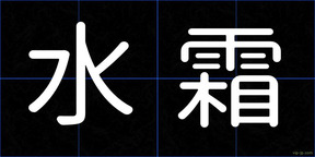水霜