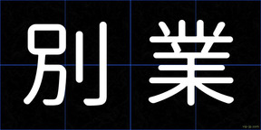 別業