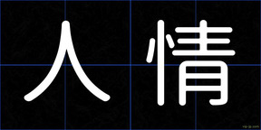 人情