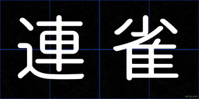 連雀