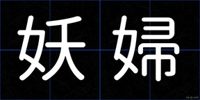 妖婦