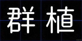 群植