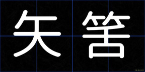 矢筈