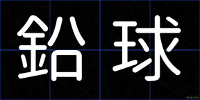 鉛球