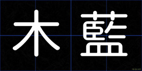 木藍