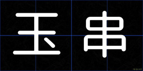 玉串