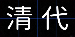 清代