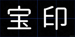 宝印