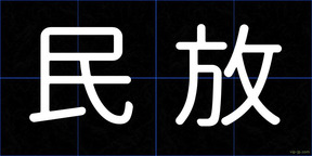 民放