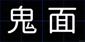 鬼面
