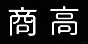 商高
