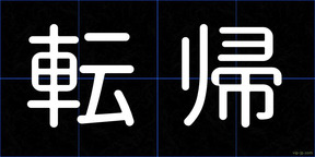 転帰
