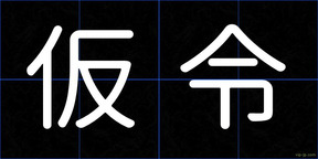 仮令