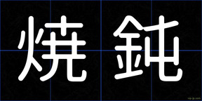 焼鈍
