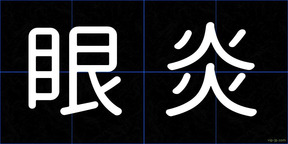 眼炎