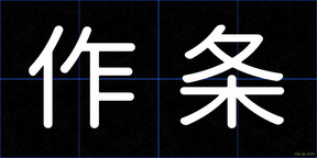 作条