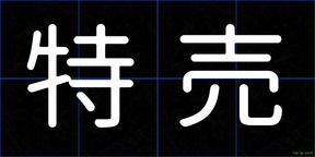 特売