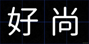 好尚