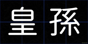 皇孫