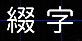 綴字