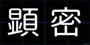 顕密