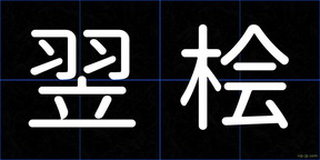 翌桧