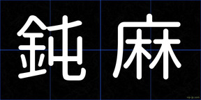 鈍麻