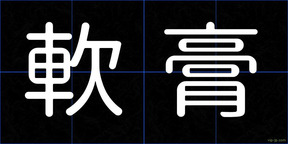 軟膏