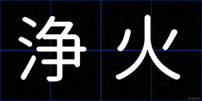 浄火