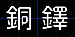 銅鐸