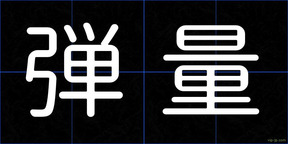 弾量