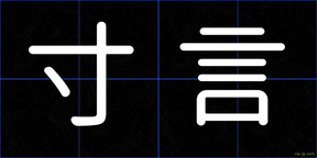寸言