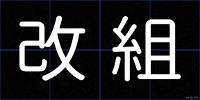 改組