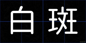 白斑