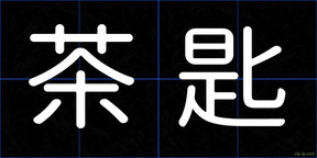 茶匙