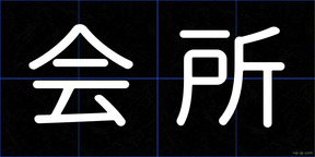 会所