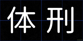 体刑