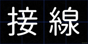 接線