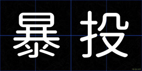 暴投
