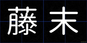 藤末