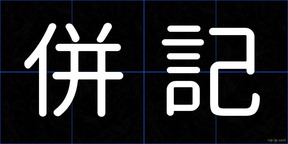 併記
