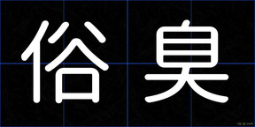 俗臭