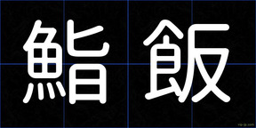 鮨飯